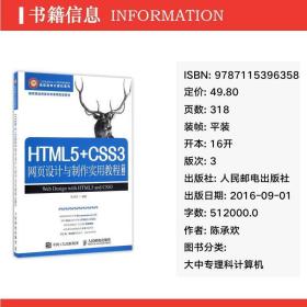 HTML5+CSS3網頁設計與制作實用教程（第3版）書評 陳承歡的數字化時代橋梁
